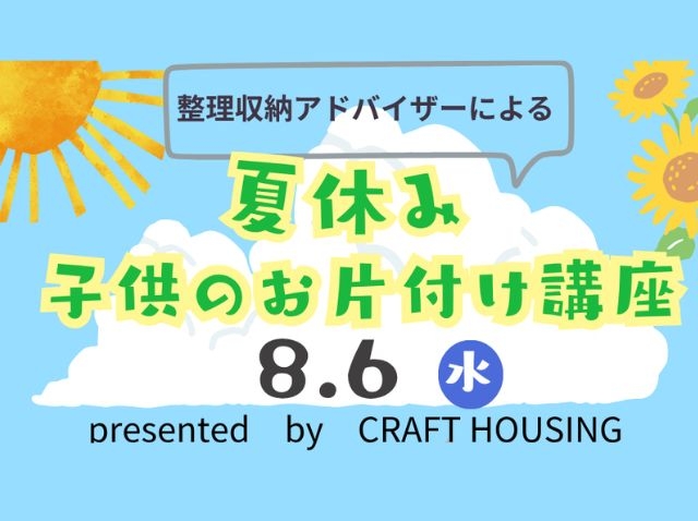 夏休み　子供のお片付け講座
