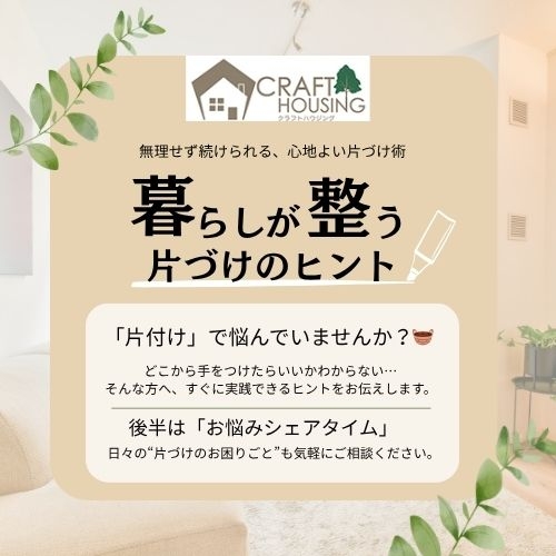 【イベント情報】暮らしが整う片付けのヒント教えます♩