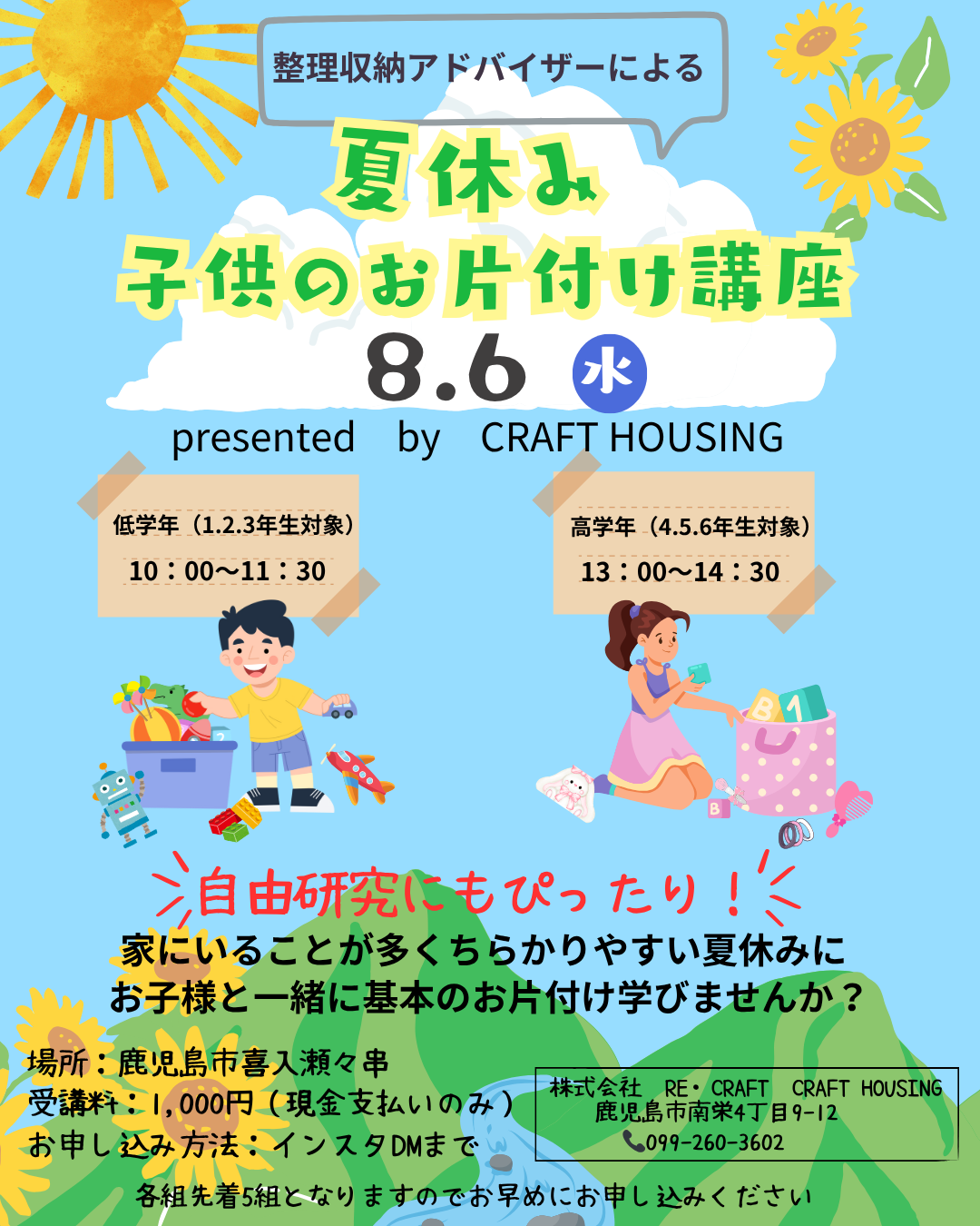 夏休み　子供のお片付け口座