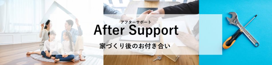 アフターメンテナンス