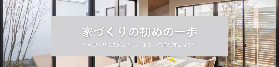 家づくりはじめの一歩