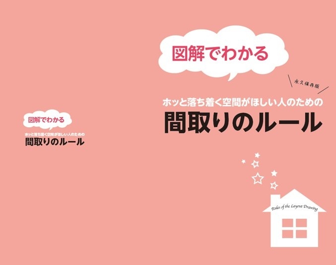 間取りのルール