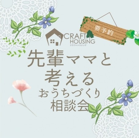 ママにやさしいおうち相談会