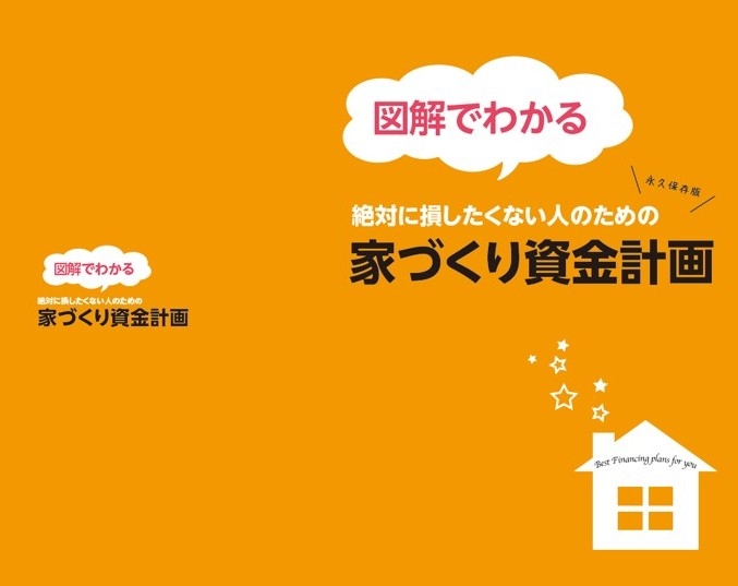 家づくり資金計画