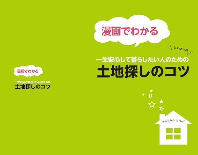 土地探しのコツ